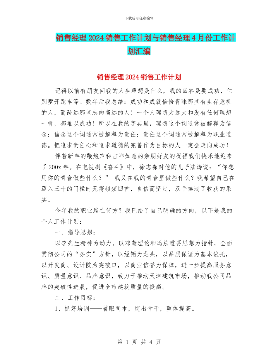 销售经理2024销售工作计划与销售经理4月份工作计划汇编_第1页