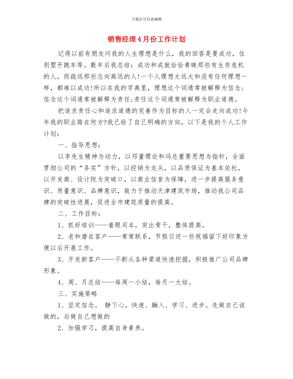 销售经理2024销售工作计划与销售经理4月份工作计划汇编_第3页