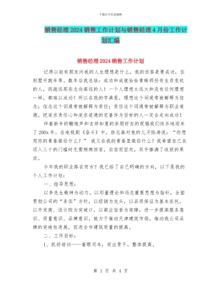 销售经理2024销售工作计划与销售经理4月份工作计划汇编
