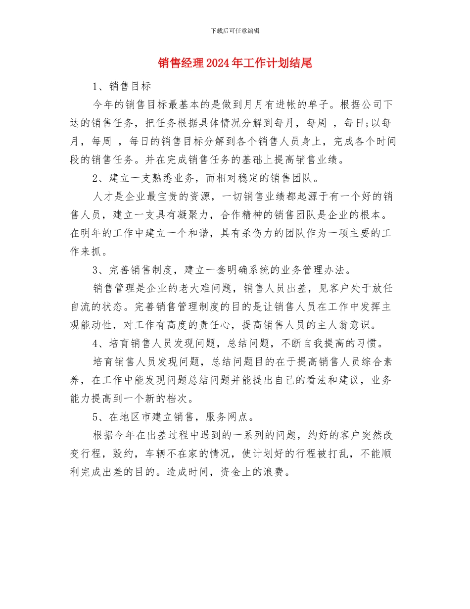 销售经理2024年工作计划推荐与销售经理2024年工作计划结尾汇编_第3页