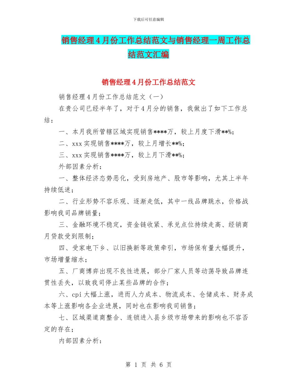 销售经理4月份工作总结范文与销售经理一周工作总结范文汇编_第1页