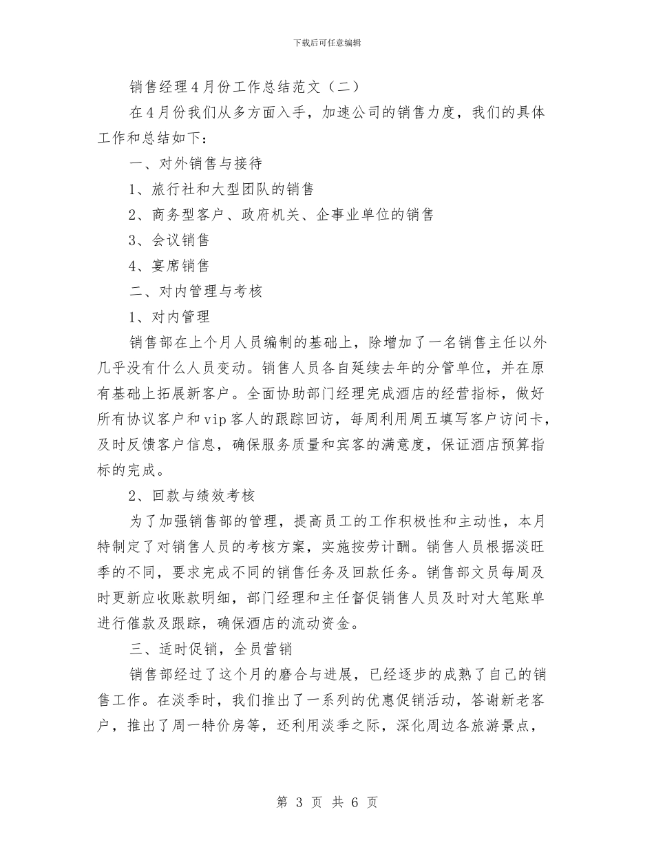 销售经理4月份工作总结范文与销售经理一周工作总结范文汇编_第3页