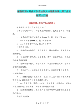 销售经理4月份工作总结范文与销售经理一周工作总结范文汇编