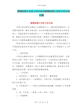 销售经理4月份工作计划与销售经理5月份工作计划汇编