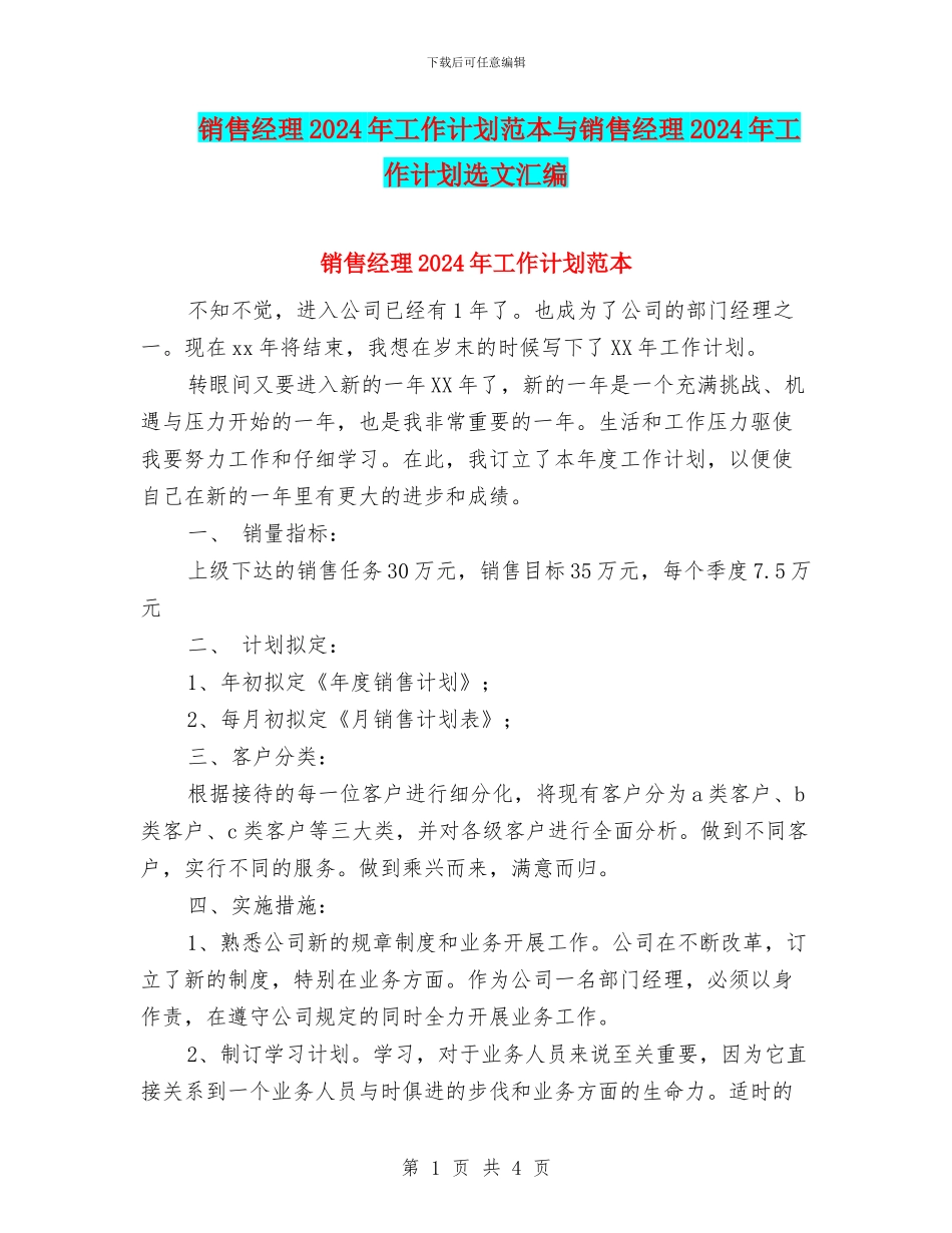 销售经理2024年工作计划范本与销售经理2024年工作计划选文汇编_第1页