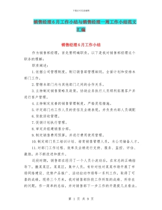 销售经理6月工作小结与销售经理一周工作小结范文汇编