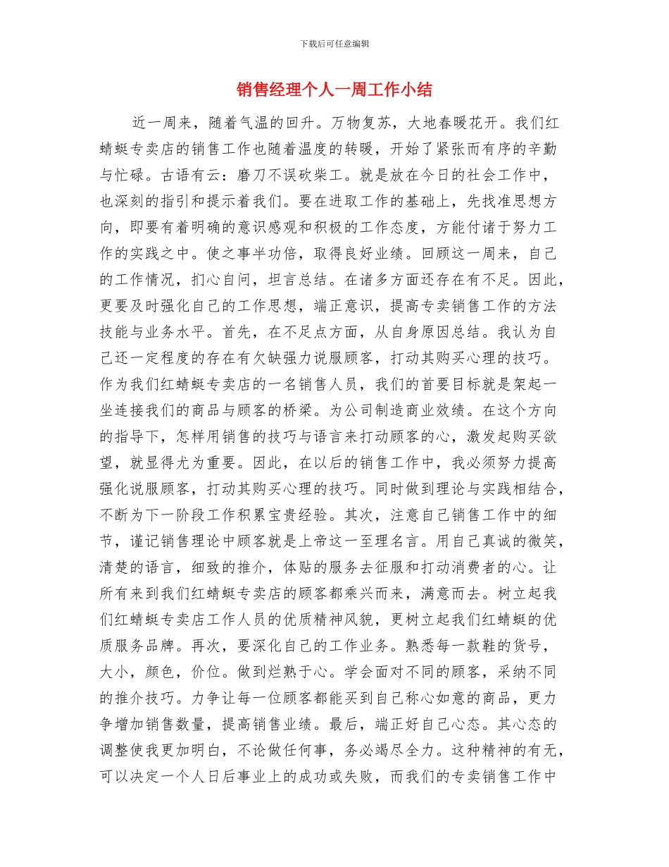 销售经理一周工作总结范本与销售经理个人一周工作小结汇编_第3页