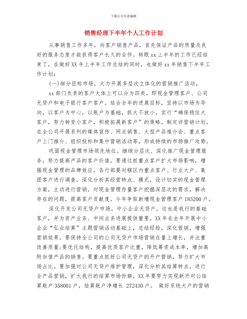 销售经理一周工作计划表2024与销售经理下半年个人工作计划汇编_第3页