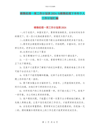 销售经理一周工作计划表2024与销售经理下半年个人工作计划汇编