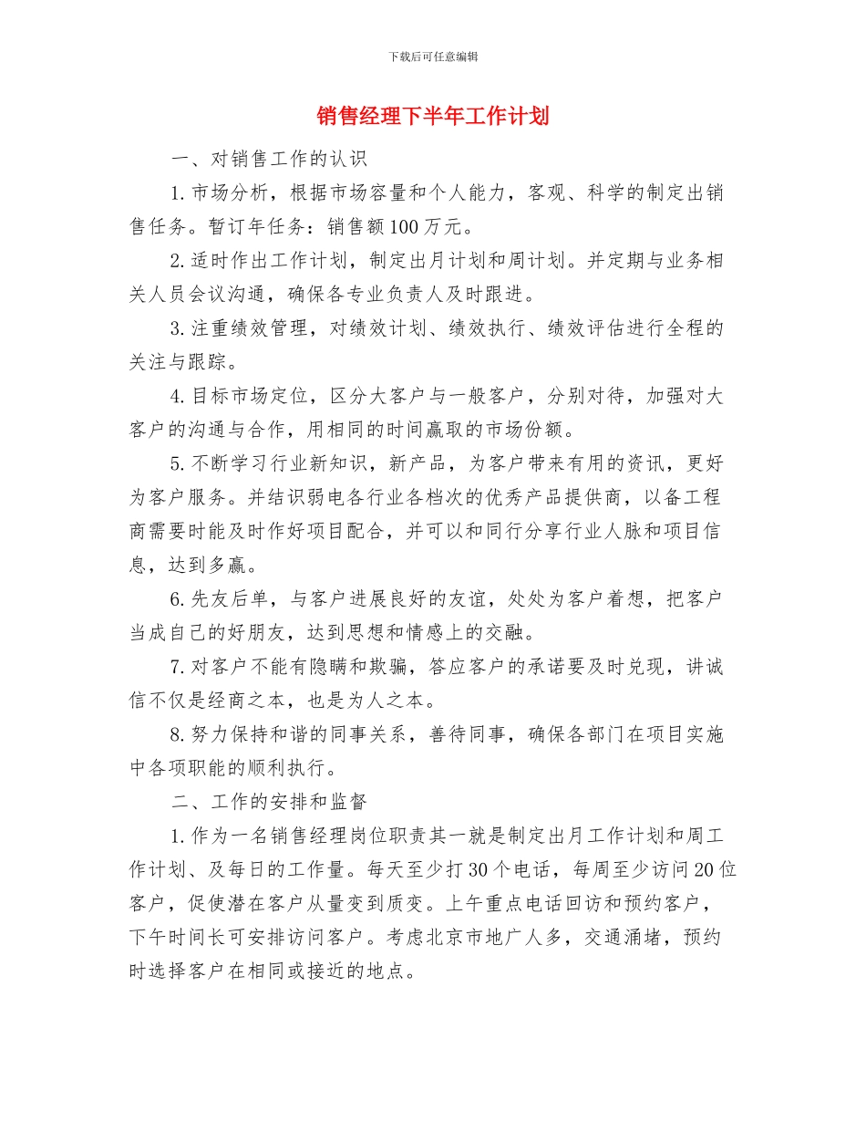 销售经理一周工作计划表与销售经理下半年工作计划汇编_第3页