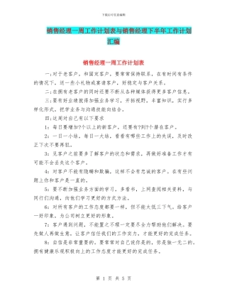 销售经理一周工作计划表与销售经理下半年工作计划汇编