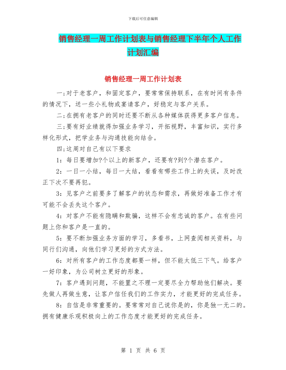 销售经理一周工作计划表与销售经理下半年个人工作计划汇编_第1页