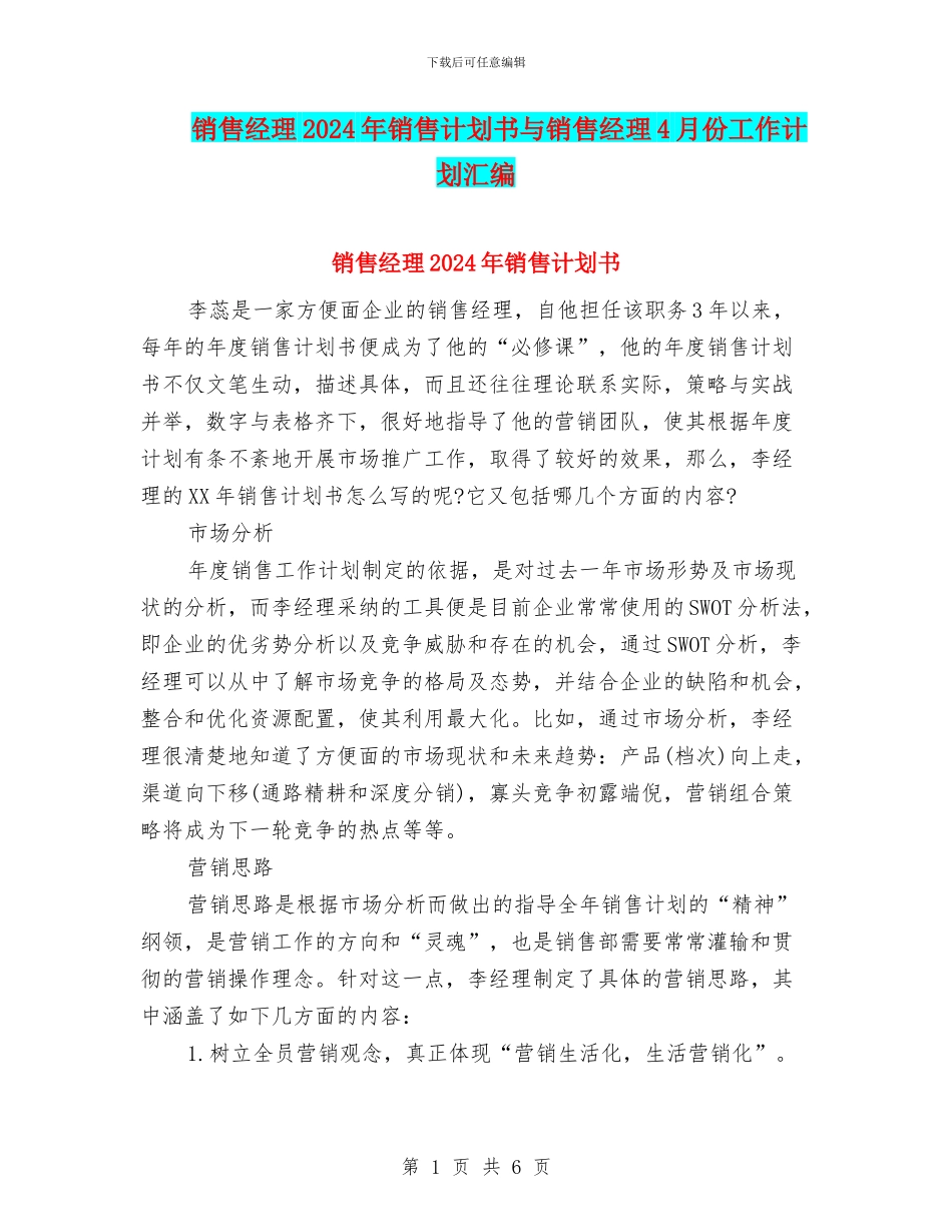 销售经理2024年销售计划书与销售经理4月份工作计划汇编_第1页