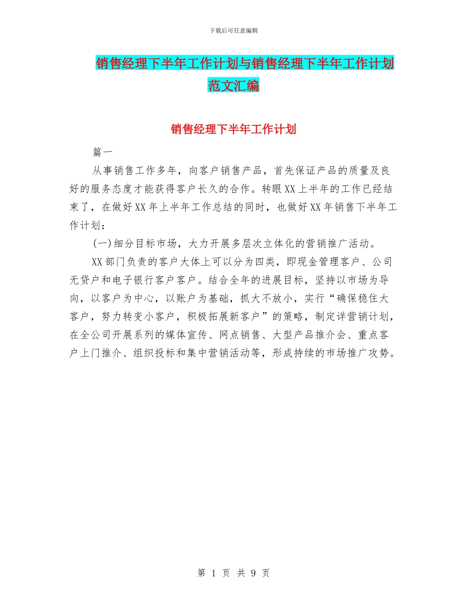 销售经理下半年工作计划与销售经理下半年工作计划范文汇编_第1页