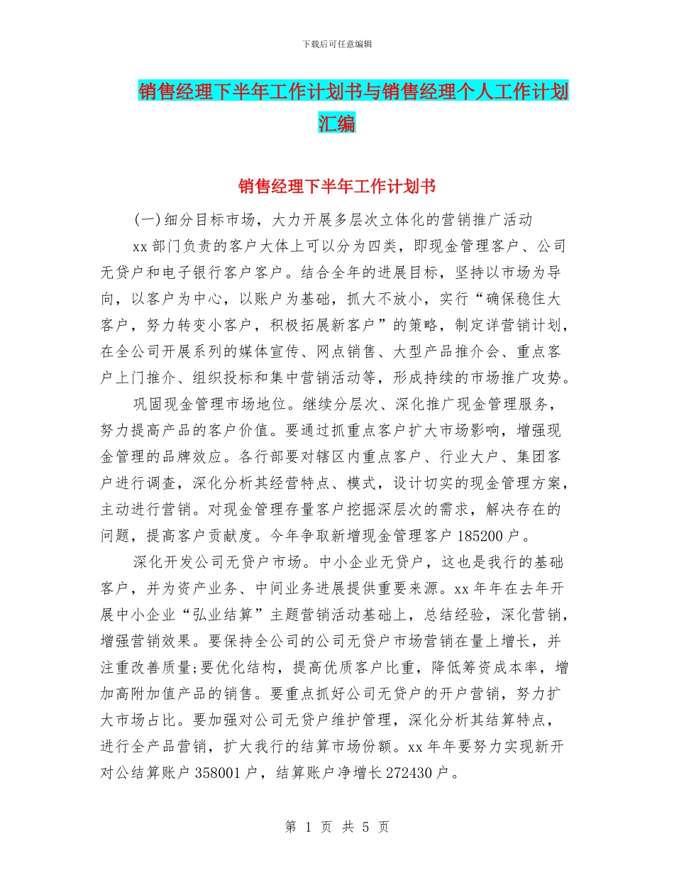 销售经理下半年工作计划书与销售经理个人工作计划汇编_第1页