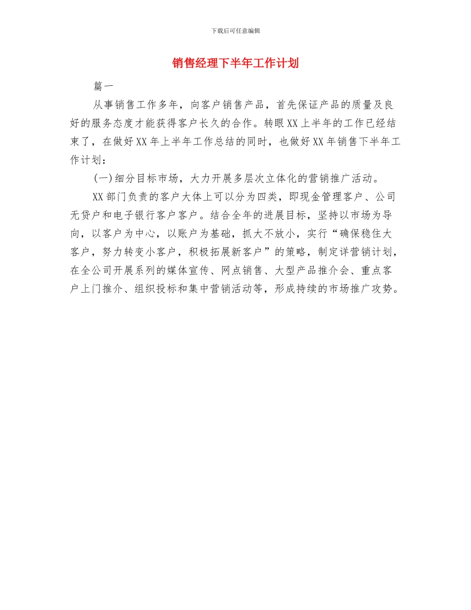 销售经理5月份工作计划与销售经理下半年工作计划汇编_第2页