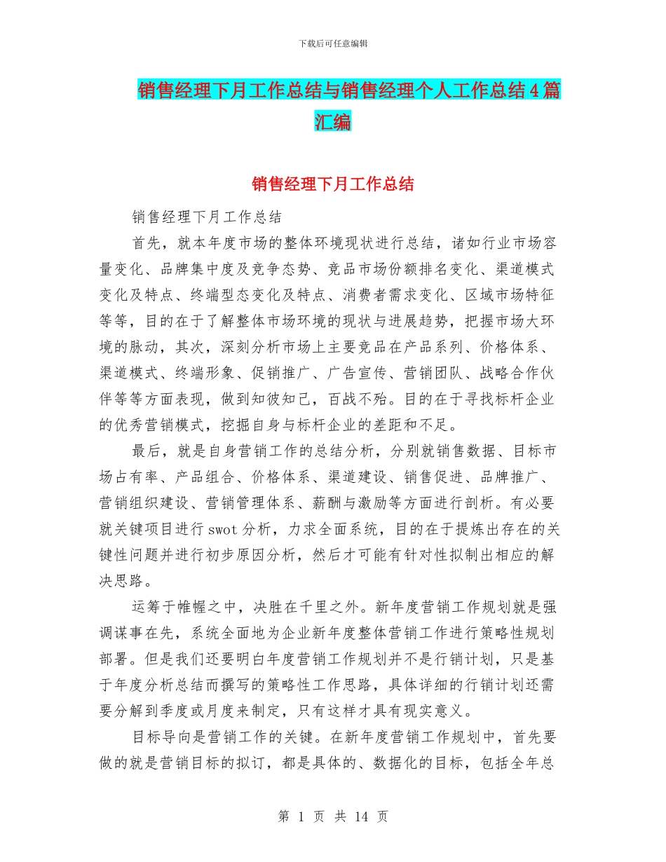 销售经理下月工作总结与销售经理个人工作总结4篇汇编_第1页