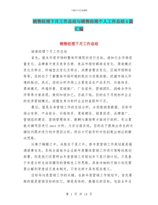 销售经理下月工作总结与销售经理个人工作总结4篇汇编