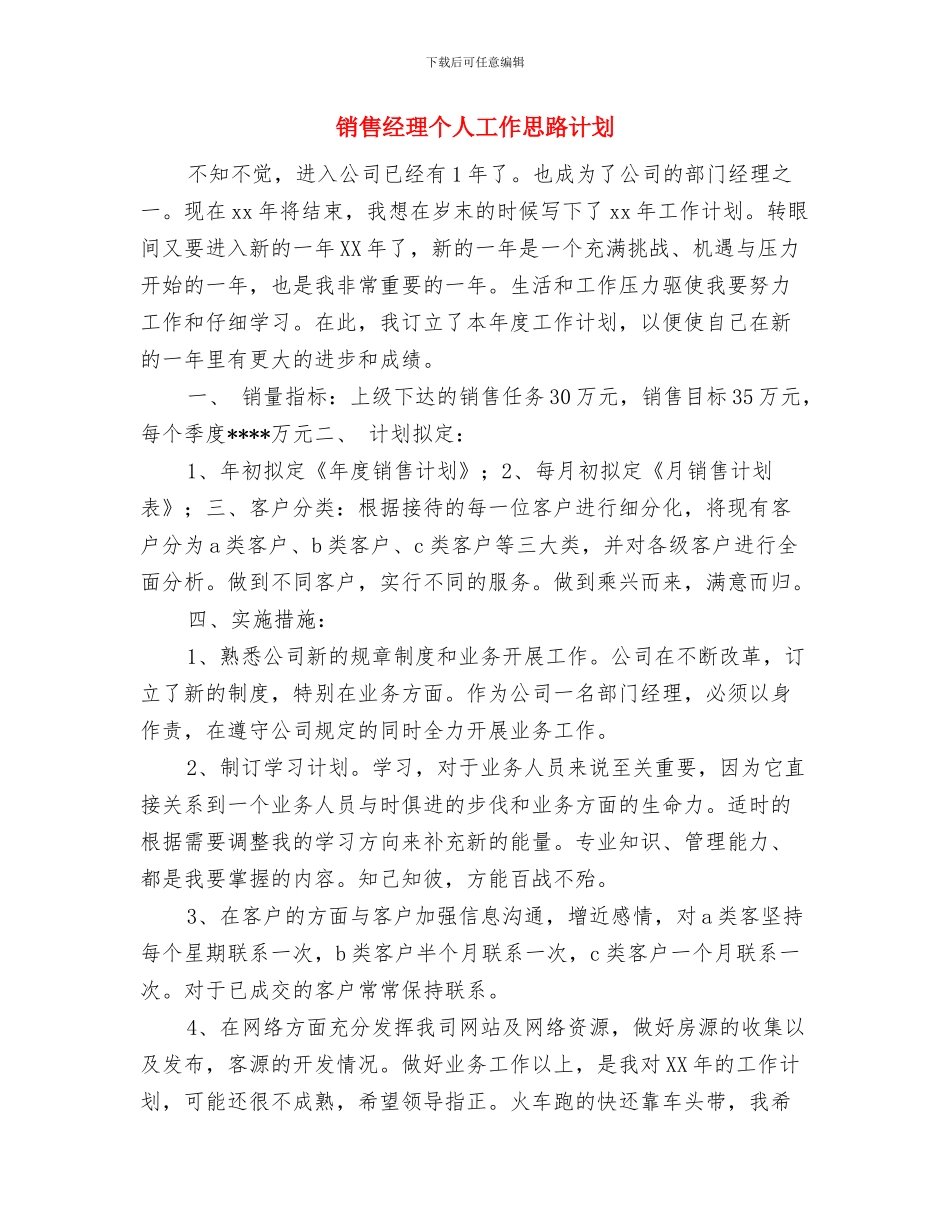 销售经理下月工作计划例文与销售经理个人工作思路计划汇编_第3页