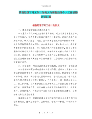 销售经理下月工作计划例文与销售经理个人工作思路计划汇编