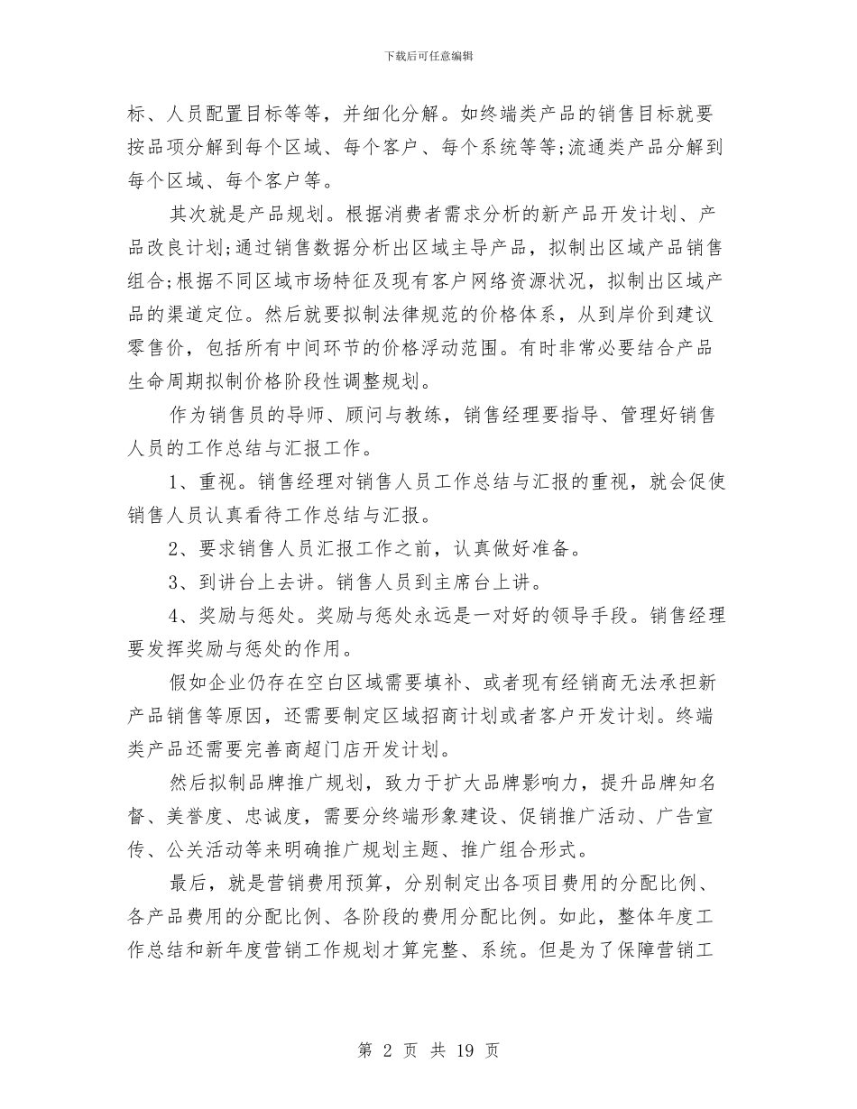 销售经理下月工作总结与销售经理个人工作总结汇编_第2页