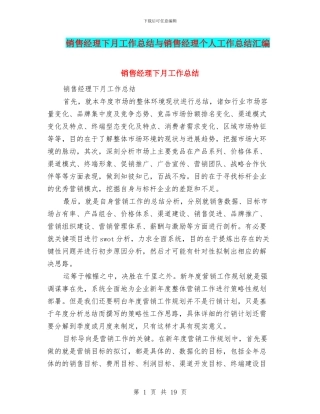 销售经理下月工作总结与销售经理个人工作总结汇编