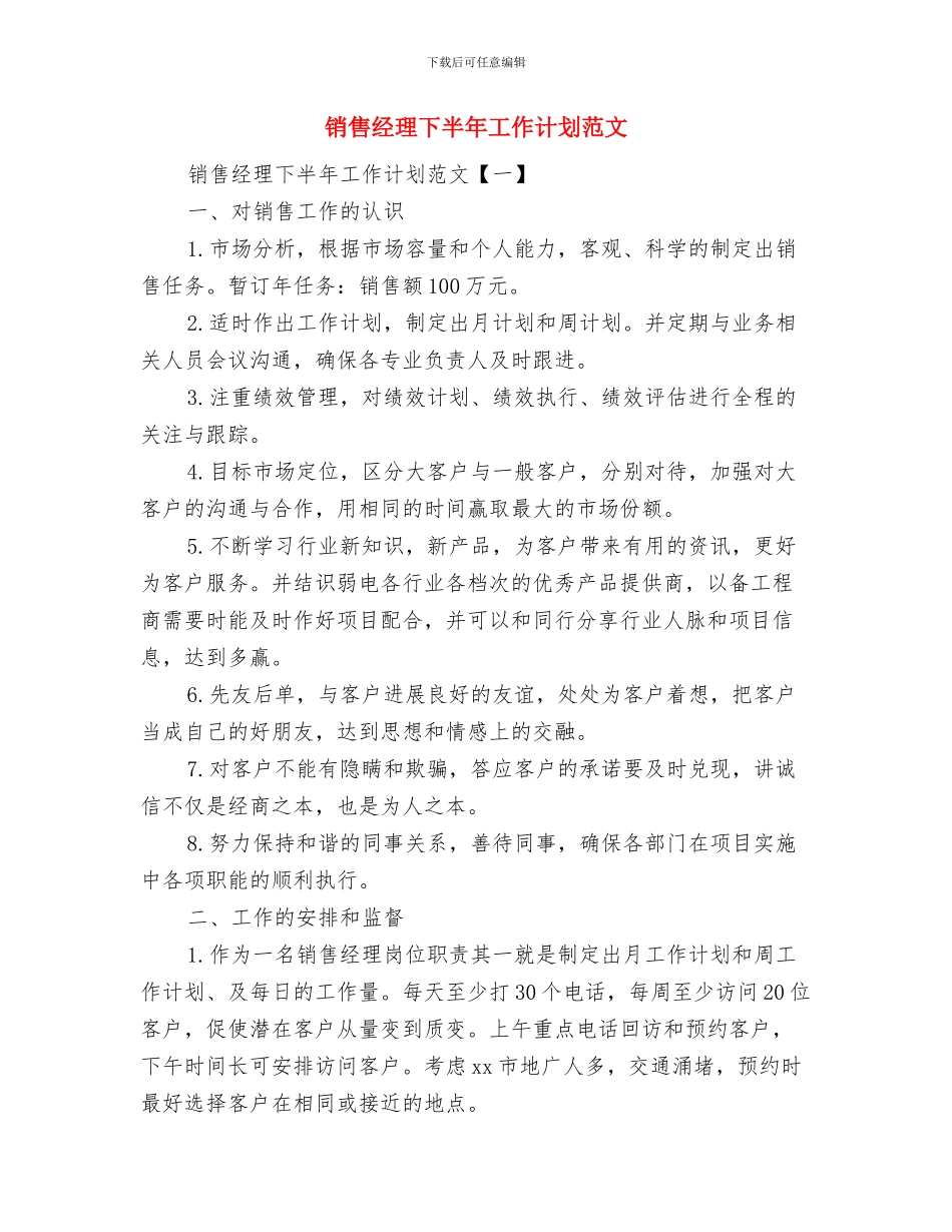 销售经理一周工作计划范文与销售经理下半年工作计划范文汇编_第2页