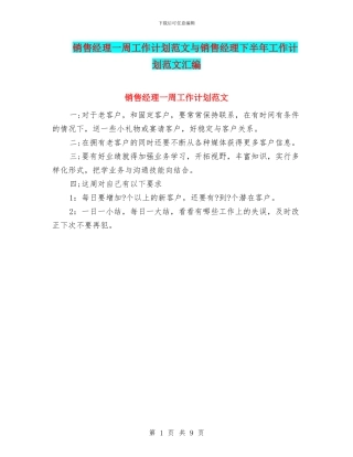 销售经理一周工作计划范文与销售经理下半年工作计划范文汇编