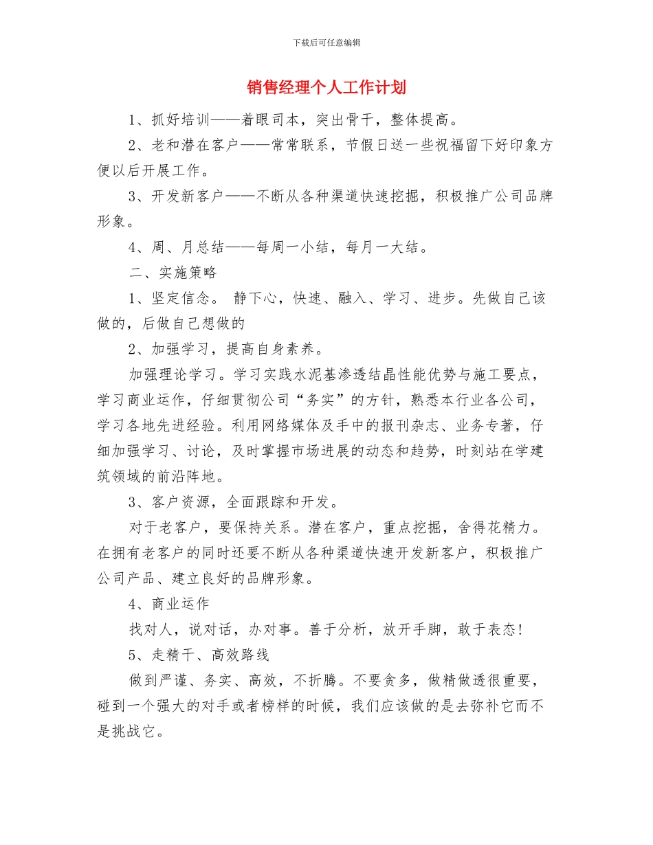 销售经理个人工作思路计划与销售经理个人工作计划汇编_第3页