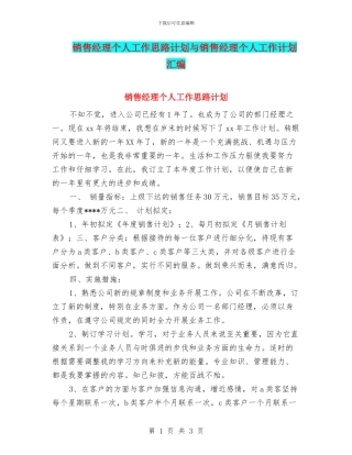销售经理个人工作思路计划与销售经理个人工作计划汇编