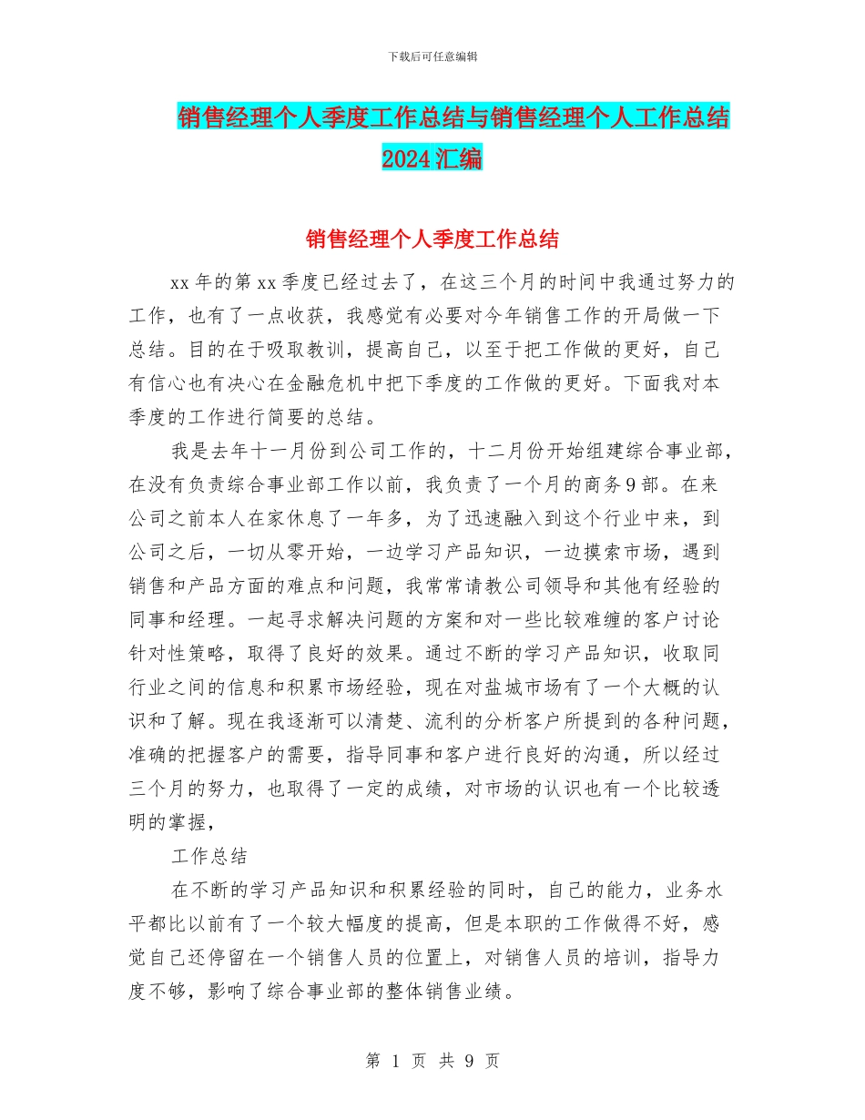 销售经理个人季度工作总结与销售经理个人工作总结2024汇编_第1页