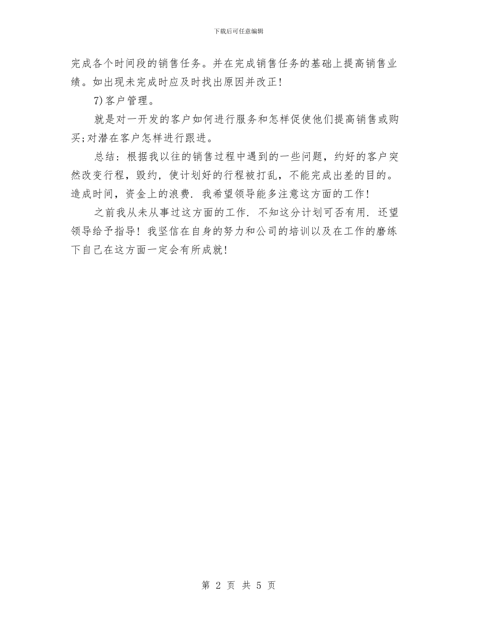 销售经理个人工作计划范文例文与销售经理助理2024年工作计划汇编_第2页