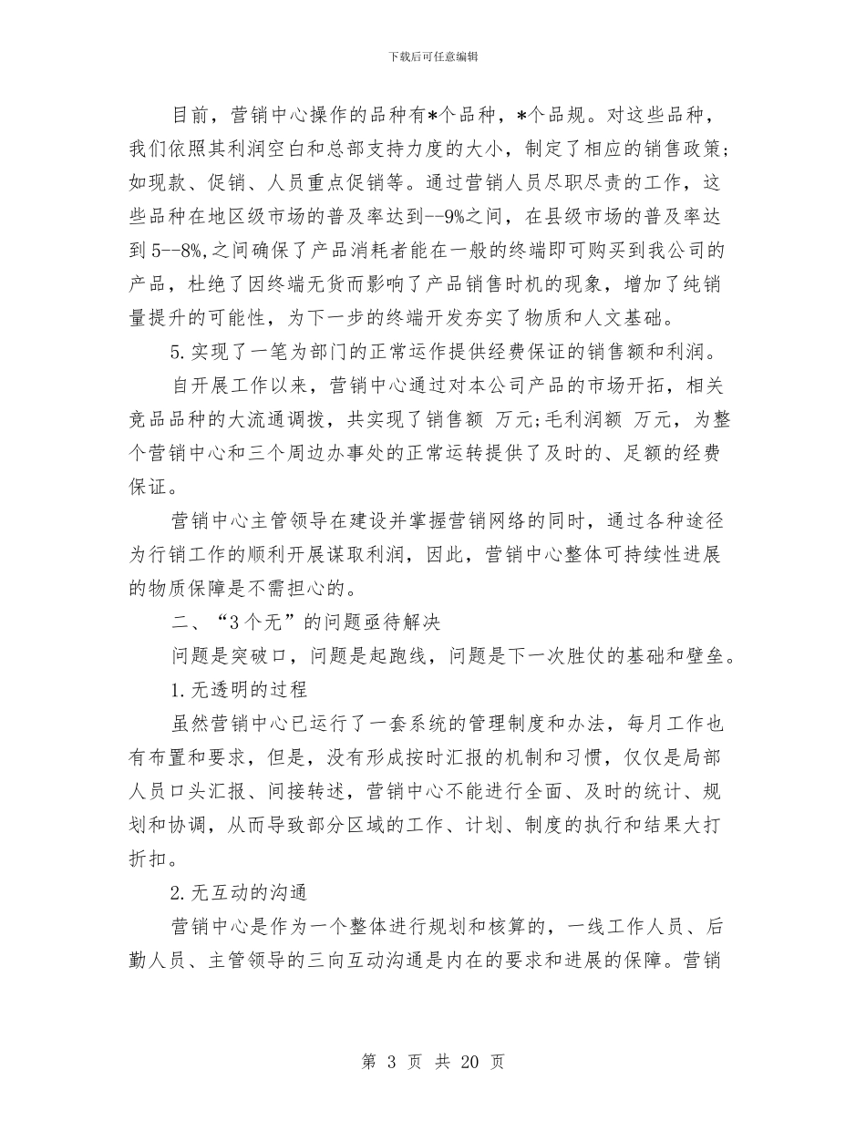 销售经理个人述职报告与销售经理助理年终工作总结汇编_第3页
