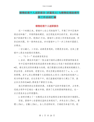 销售经理个人述职报告与销售经理助理年终工作总结汇编
