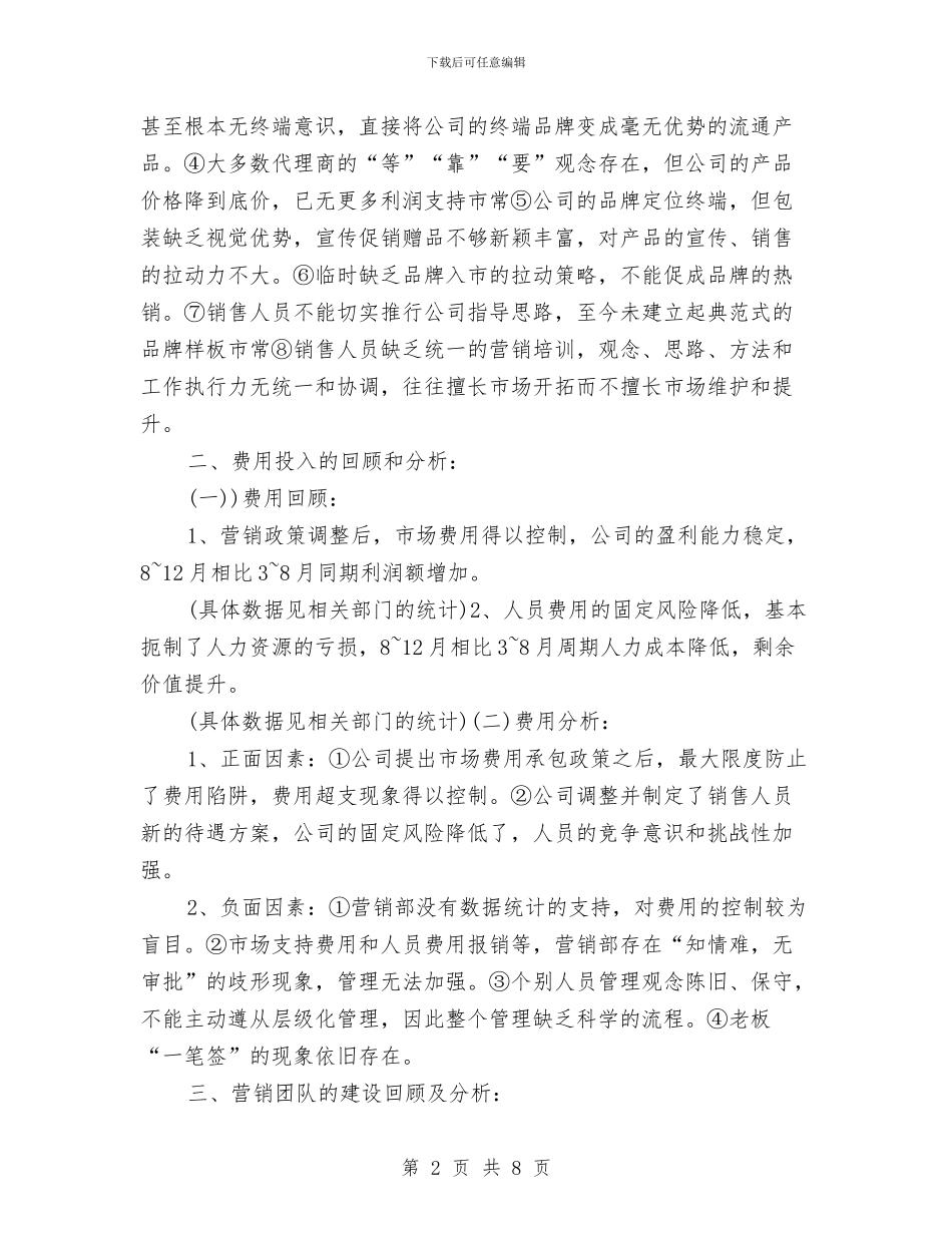销售经理个人总结报告与销售经理助理年终个人总结汇编_第2页