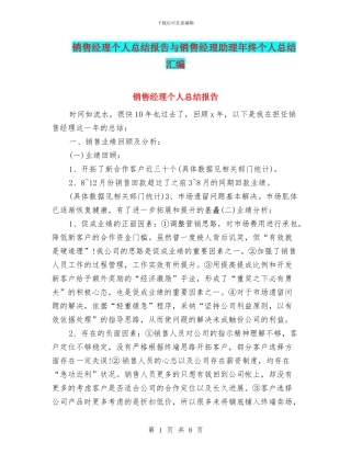 销售经理个人总结报告与销售经理助理年终个人总结汇编