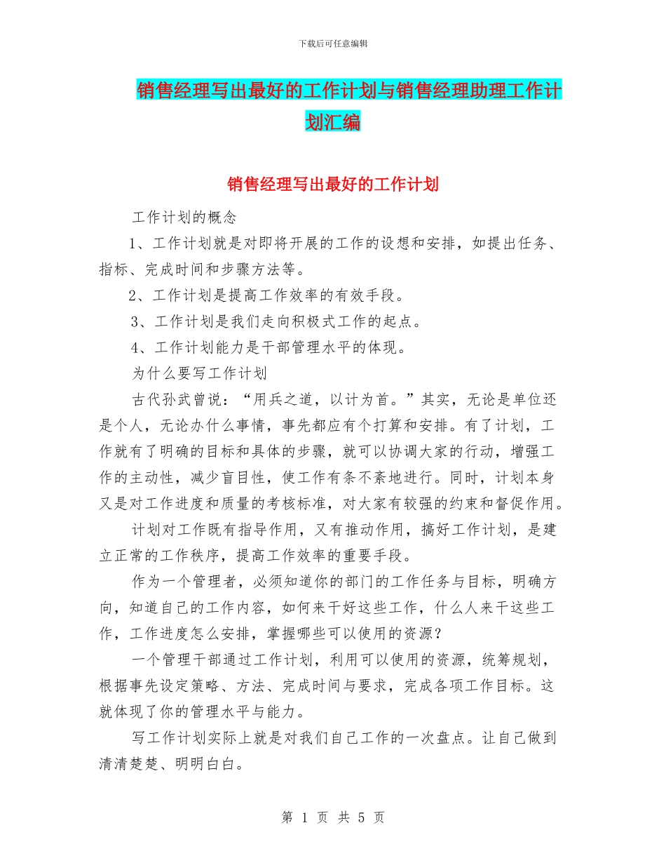 销售经理写出最好的工作计划与销售经理助理工作计划汇编_第1页