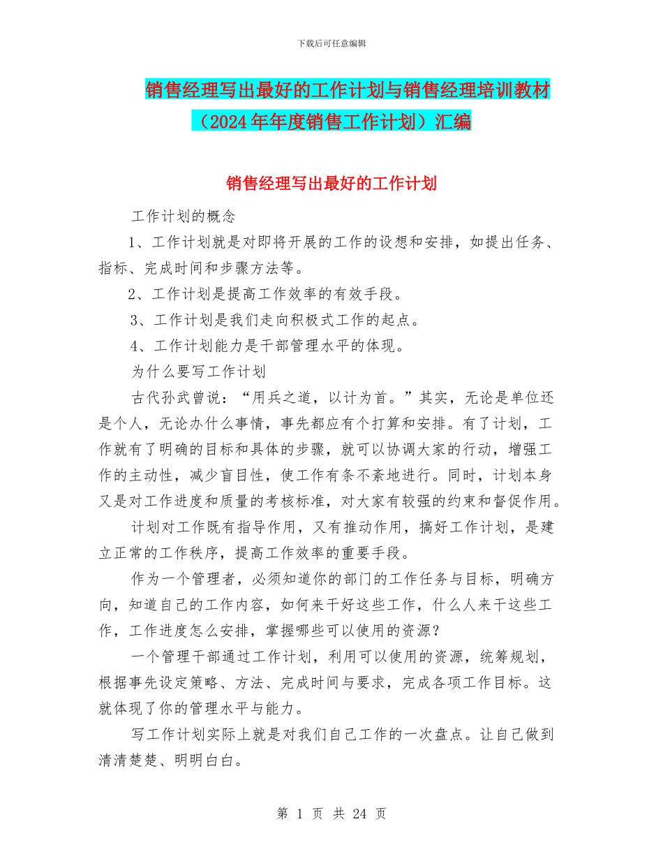 销售经理写出最好的工作计划与销售经理培训教材汇编_第1页