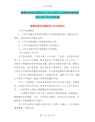 销售经理写出最好的工作计划范文与销售经理助理2024年工作计划汇编
