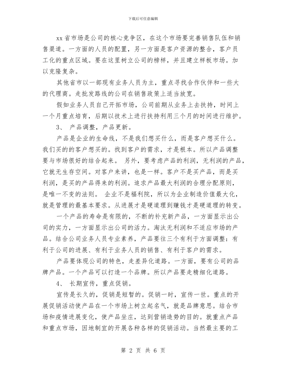 销售经理助理工作计划与销售经理助理工作计划范文汇编_第2页