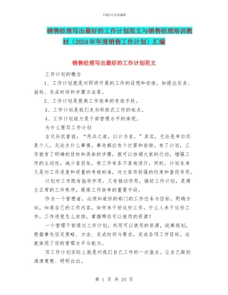 销售经理写出最好的工作计划范文与销售经理培训教材汇编
