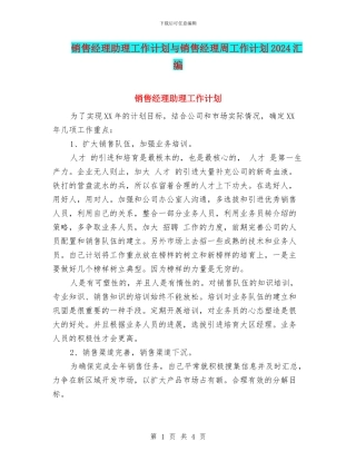 销售经理助理工作计划与销售经理周工作计划2024汇编