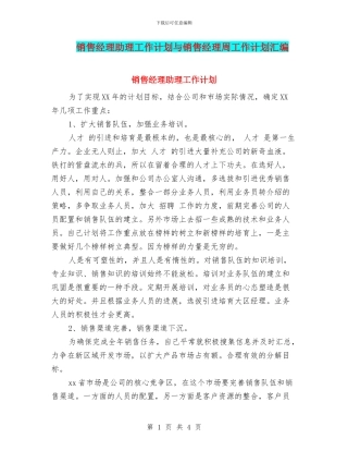销售经理助理工作计划与销售经理周工作计划汇编