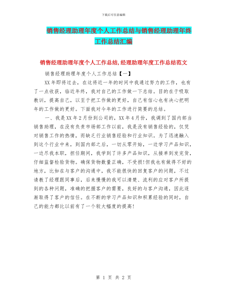 销售经理助理年度个人工作总结与销售经理助理年终工作总结汇编_第1页
