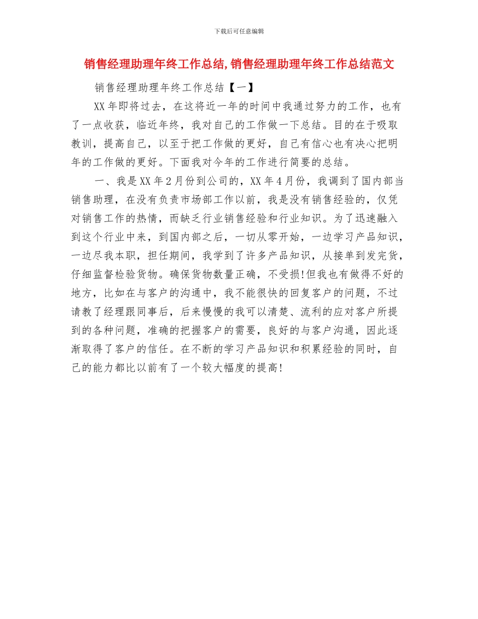 销售经理助理年度个人工作总结与销售经理助理年终工作总结汇编_第2页