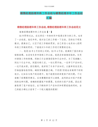 销售经理助理年终工作总结与销售经理半年工作总结汇编