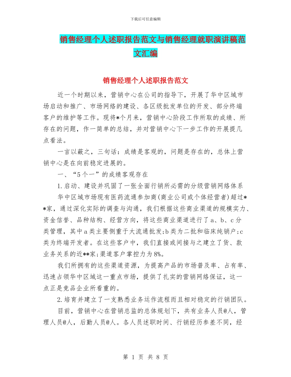 销售经理个人述职报告范文与销售经理就职演讲稿范文汇编_第1页
