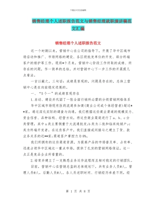 销售经理个人述职报告范文与销售经理就职演讲稿范文汇编