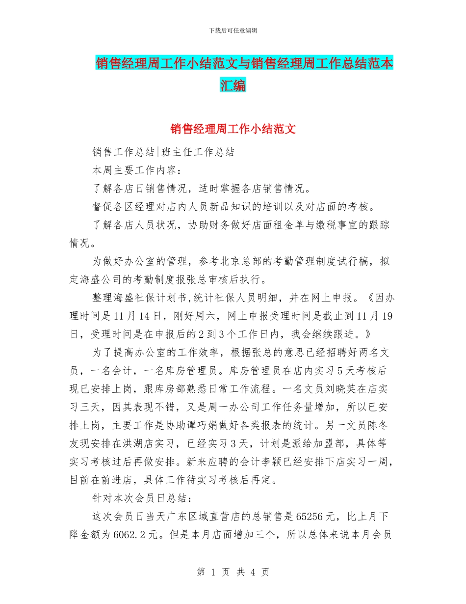 销售经理周工作小结范文与销售经理周工作总结范本汇编_第1页