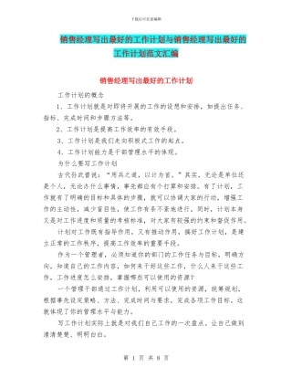 销售经理写出最好的工作计划与销售经理写出最好的工作计划范文汇编